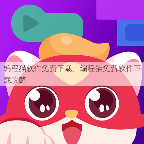 编程猫软件免费下载
