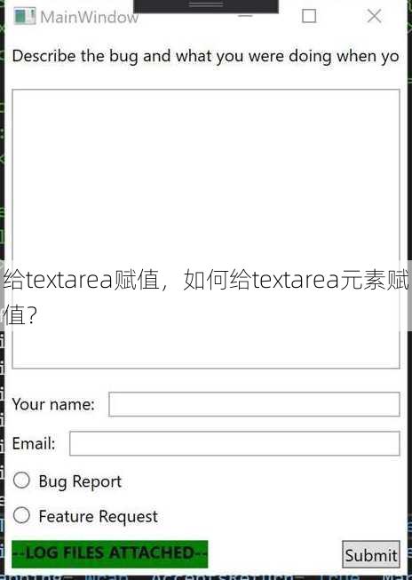 给textarea赋值