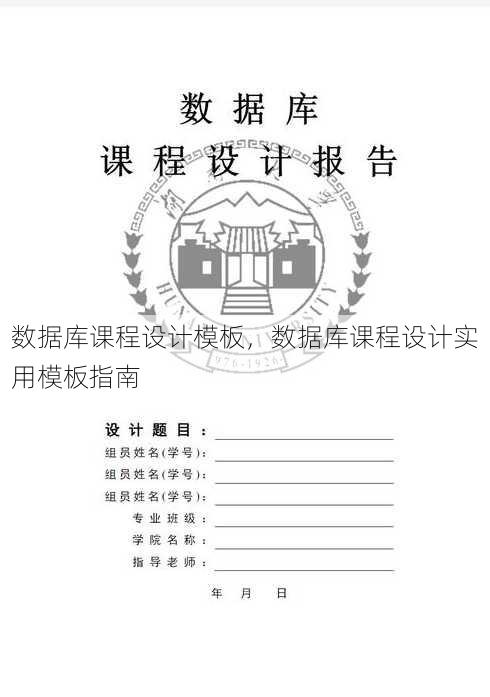 数据库课程设计模板
