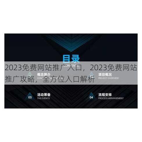 2023免费网站推广入口