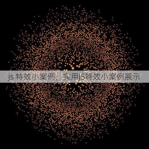 js 特效小案例
