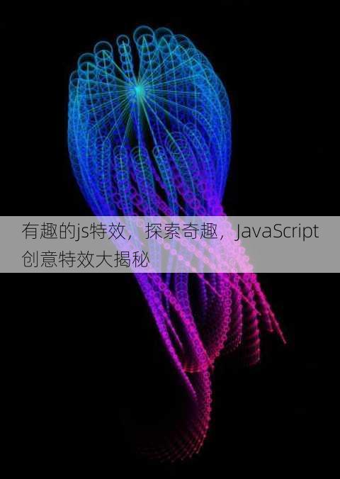 有趣的js特效