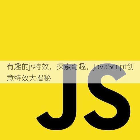 有趣的js特效