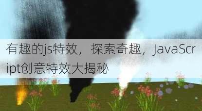 有趣的js特效
