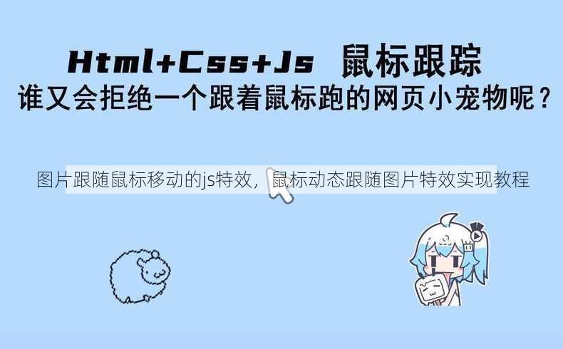 图片跟随鼠标移动的js特效