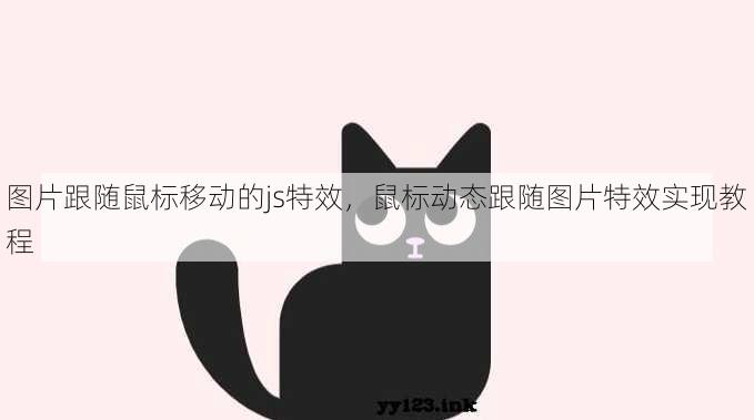 图片跟随鼠标移动的js特效