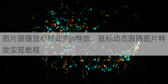 图片跟随鼠标移动的js特效