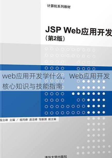 web应用开发学什么
