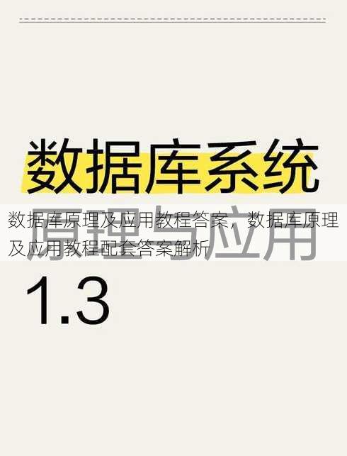 数据库原理及应用教程答案