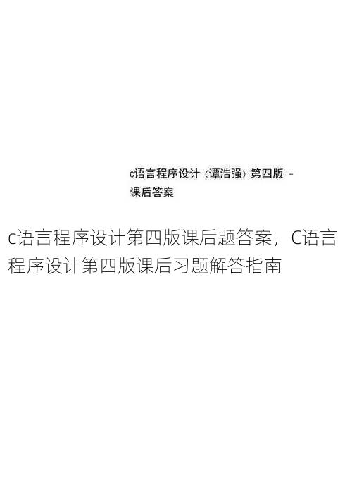 c语言程序设计第四版课后题答案
