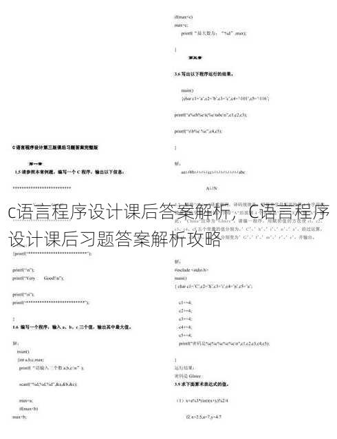 c语言程序设计课后答案解析