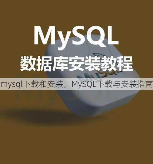 mysql下载和安装