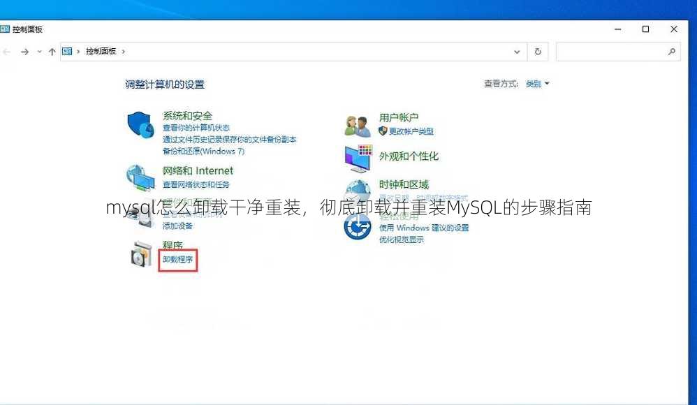 mysql怎么卸载干净重装