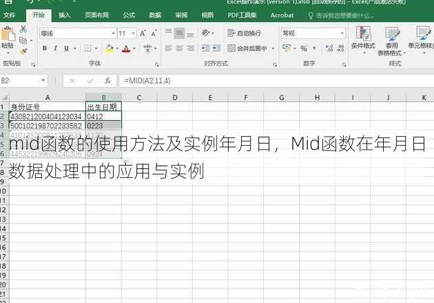 mid函数的使用方法及实例年月日