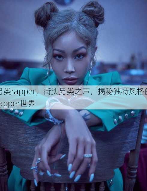 另类rapper