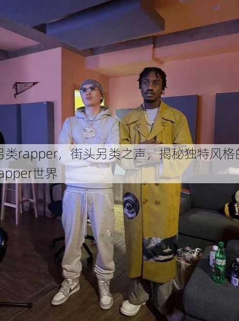 另类rapper
