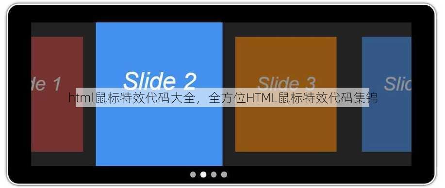 html鼠标特效代码大全