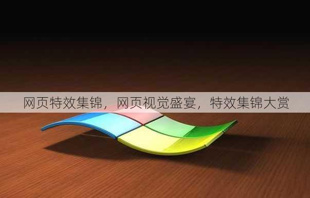 网页特效集锦