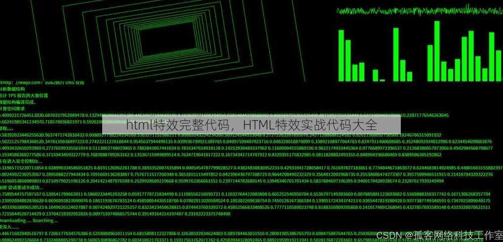 html特效完整代码