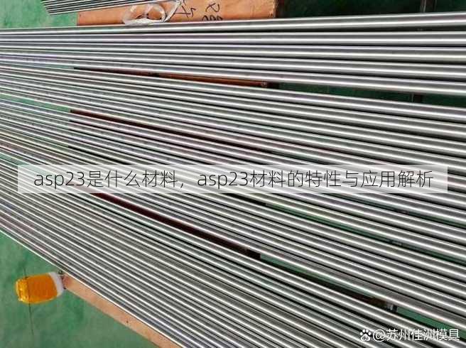 asp23是什么材料