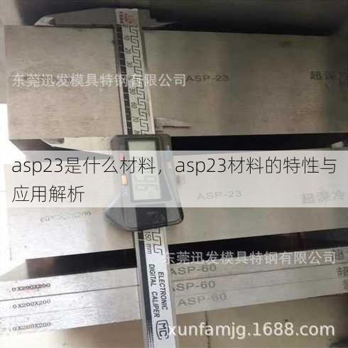 asp23是什么材料