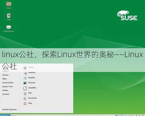 linux公社
