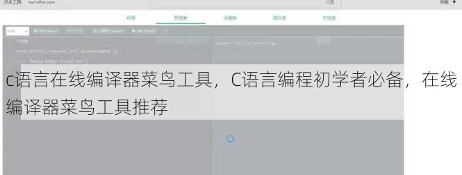 c语言在线编译器菜鸟工具