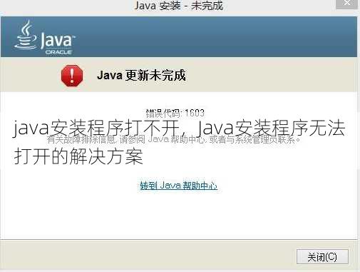 java安装程序打不开