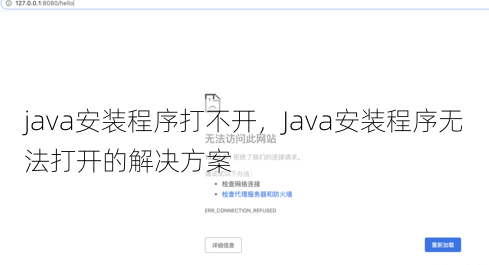 java安装程序打不开