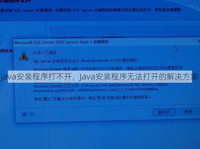 java安装程序打不开