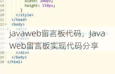 javaweb留言板代码