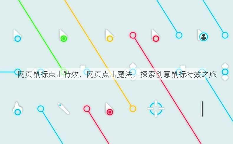 网页鼠标点击特效