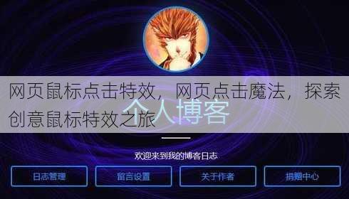网页鼠标点击特效