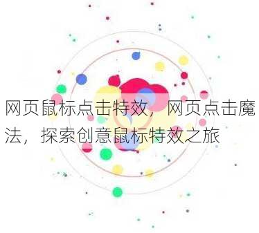 网页鼠标点击特效