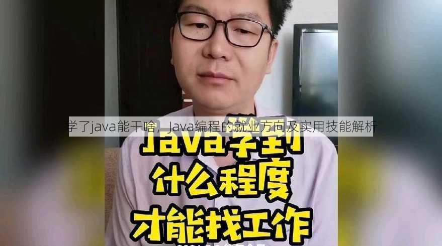 学了java能干啥