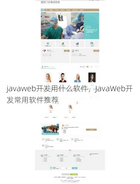 javaweb开发用什么软件