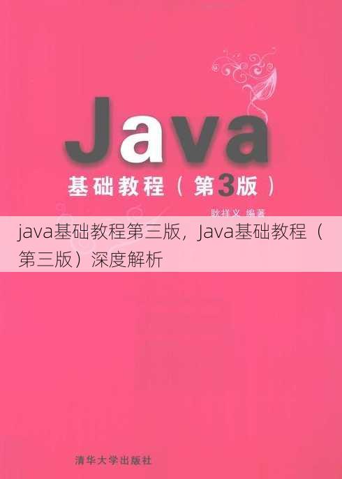 java基础教程第三版