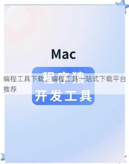 编程工具下载