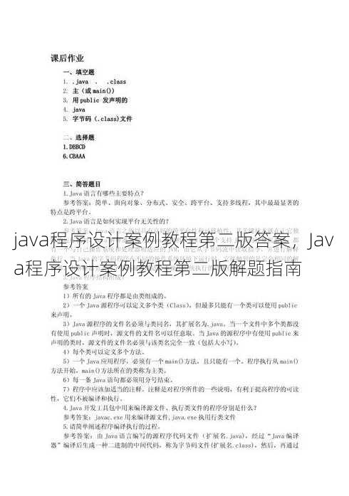 java程序设计案例教程第二版答案