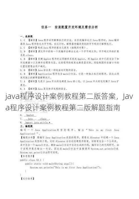 java程序设计案例教程第二版答案