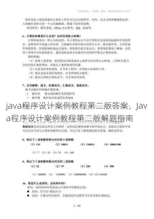 java程序设计案例教程第二版答案