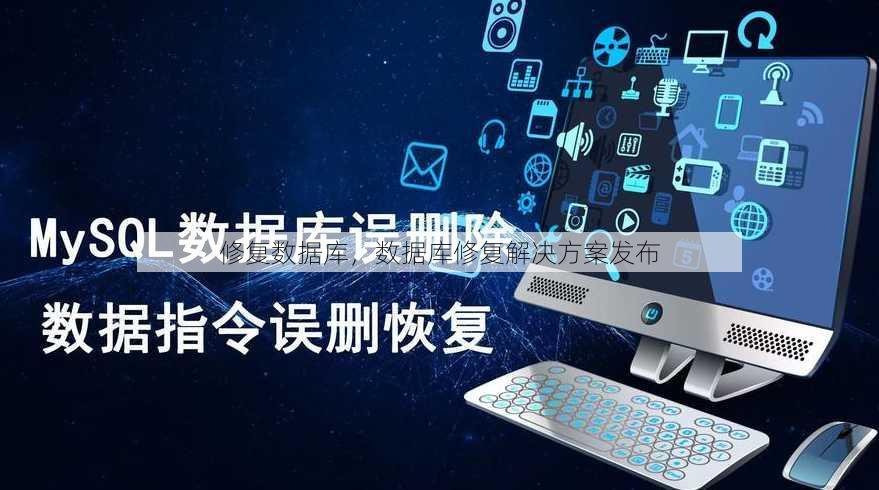 修复数据库