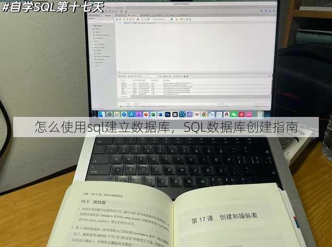 怎么使用sql建立数据库