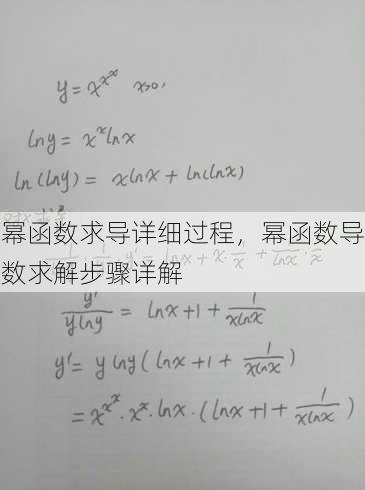 幂函数求导详细过程