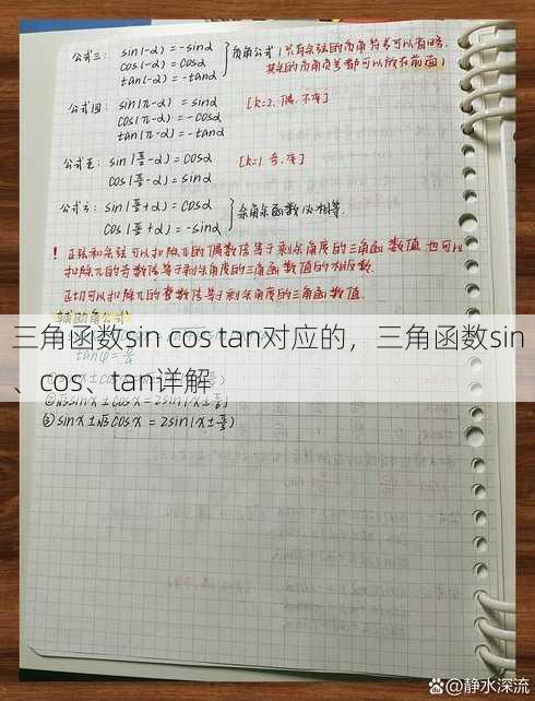 三角函数sin cos tan对应的