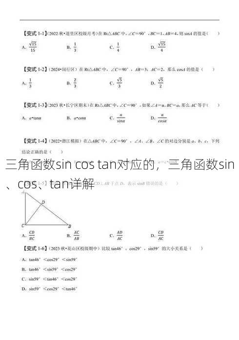 三角函数sin cos tan对应的