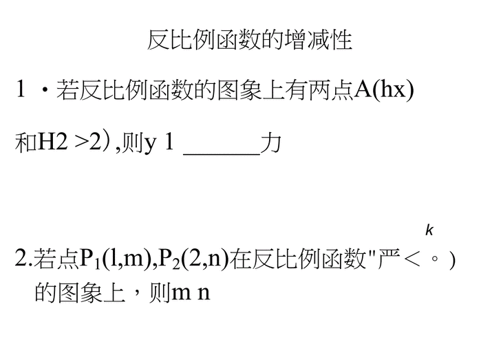 反比例函数的增减性