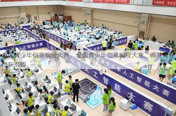 全国青少年创意编程大赛