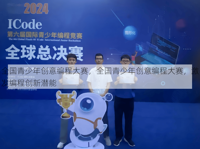 全国青少年创意编程大赛