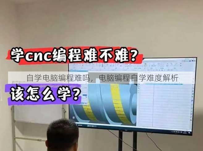 自学电脑编程难吗
